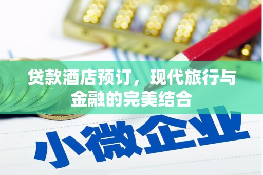 同安贷款酒店预订，现代旅行与金融的完美结合