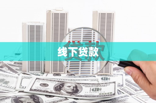 同安线下贷款