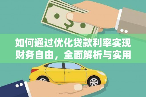 同安如何通过优化贷款利率实现财务自由，全面解析与实用策略