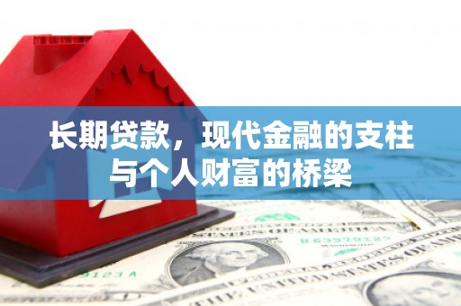 同安长期贷款，现代金融的支柱与个人财富的桥梁