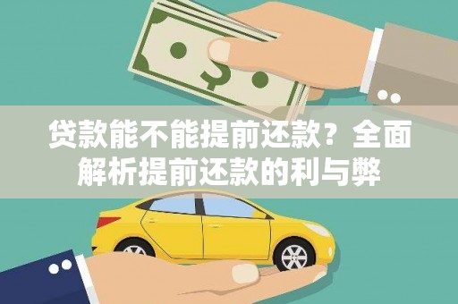 同安贷款能不能提前还款？全面解析提前还款的利与弊