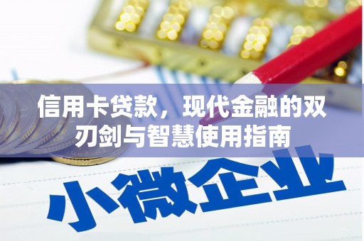 同安信用卡贷款，现代金融的双刃剑与智慧使用指南