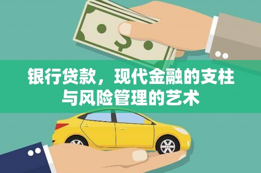 同安银行贷款，现代金融的支柱与风险管理的艺术