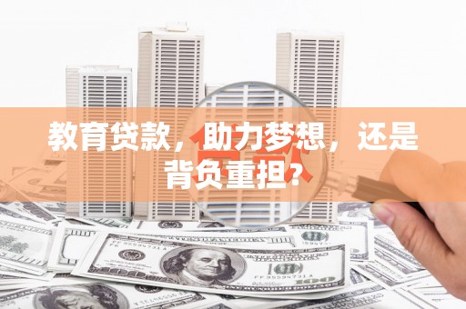 同安教育贷款，助力梦想，还是背负重担？