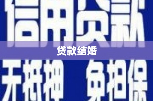 同安贷款结婚