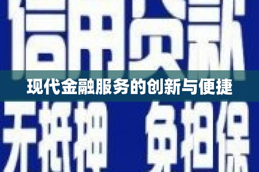 同安现代金融服务的创新与便捷