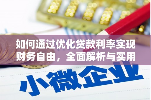 同安如何通过优化贷款利率实现财务自由，全面解析与实用策略
