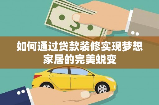 同安如何通过贷款装修实现梦想家居的完美蜕变