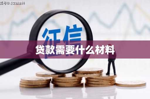 同安贷款需要什么材料