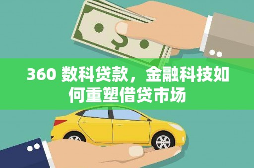 同安360 数科贷款，金融科技如何重塑借贷市场