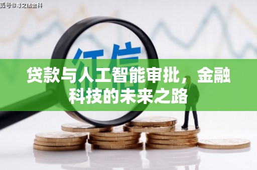 同安贷款与人工智能审批，金融科技的未来之路