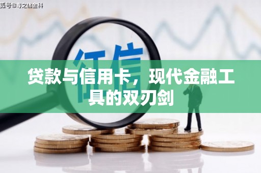同安贷款与信用卡，现代金融工具的双刃剑