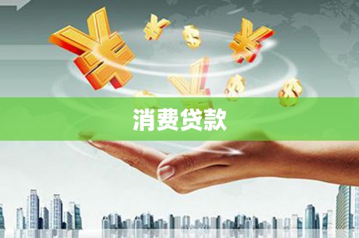 同安消费贷款