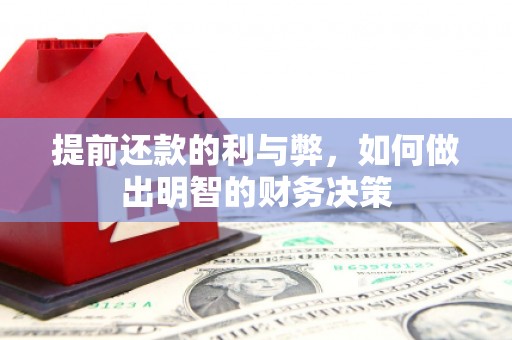同安提前还款的利与弊，如何做出明智的财务决策
