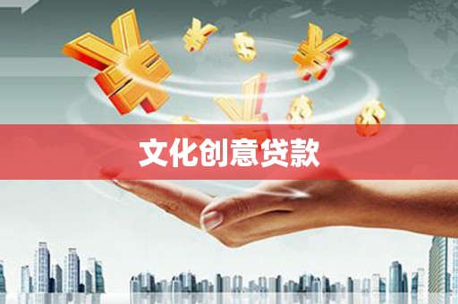 同安文化创意贷款