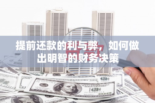 同安提前还款的利与弊，如何做出明智的财务决策