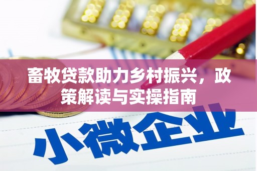 同安畜牧贷款助力乡村振兴，政策解读与实操指南