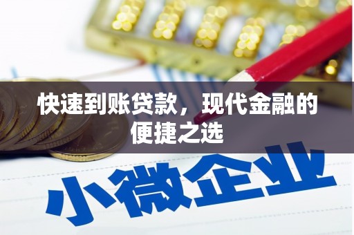 同安快速到账贷款，现代金融的便捷之选