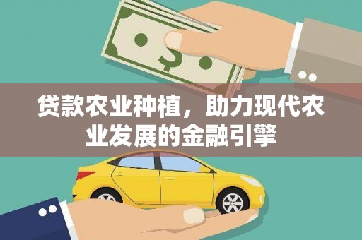 同安贷款农业种植，助力现代农业发展的金融引擎
