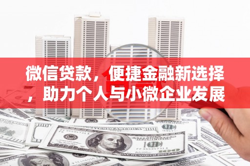 同安微信贷款，便捷金融新选择，助力个人与小微企业发展