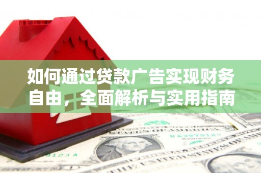 同安如何通过贷款广告实现财务自由，全面解析与实用指南