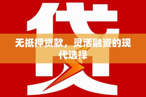 同安无抵押贷款，灵活融资的现代选择