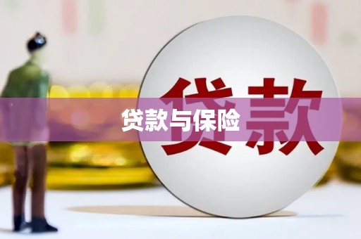 同安贷款与保险