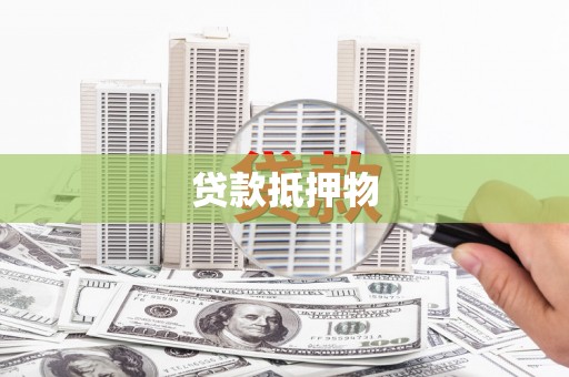同安贷款抵押物