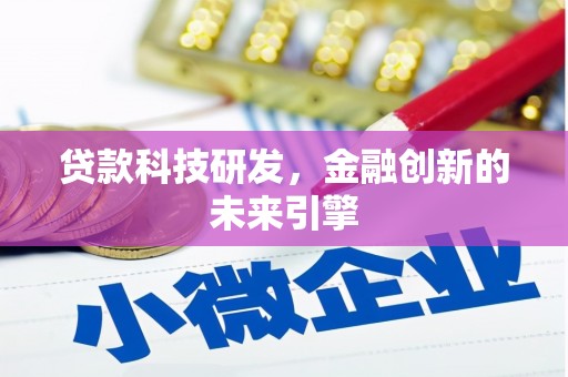 同安贷款科技研发，金融创新的未来引擎