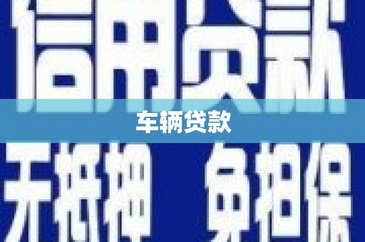 同安车辆贷款