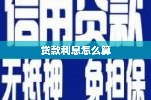 同安贷款利息怎么算