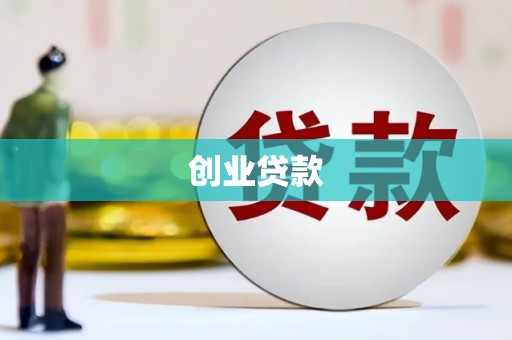 同安创业贷款