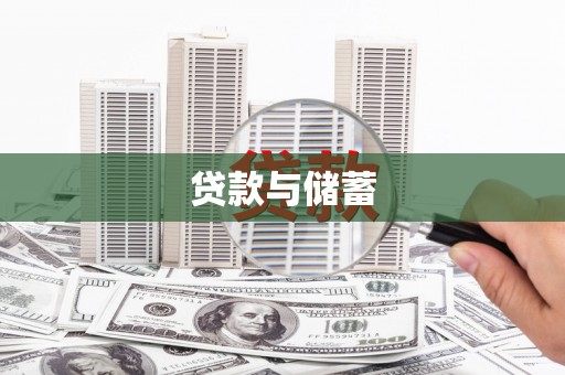 同安贷款与储蓄