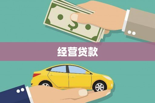同安经营贷款