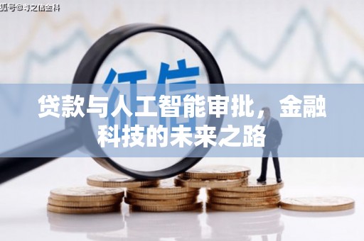 同安贷款与人工智能审批，金融科技的未来之路