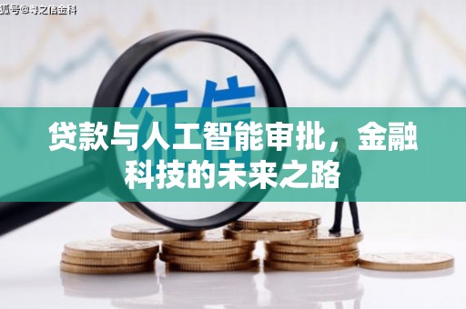 同安贷款与人工智能审批，金融科技的未来之路