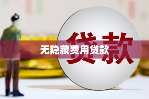 同安无隐藏费用贷款