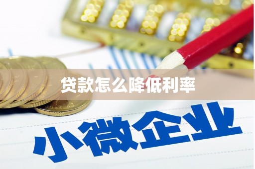 同安贷款怎么降低利率