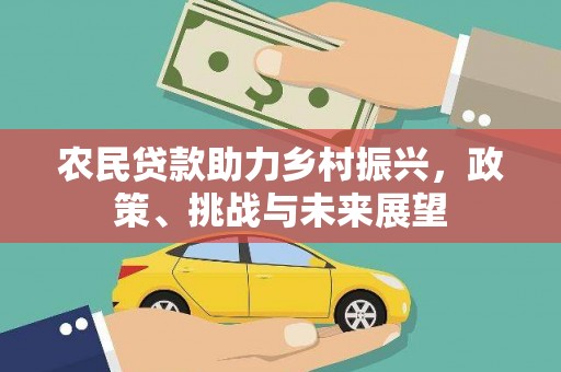 同安农民贷款助力乡村振兴，政策、挑战与未来展望