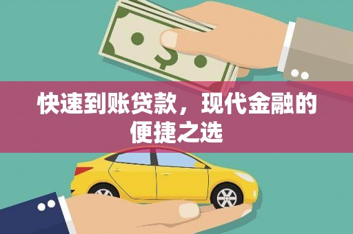 同安快速到账贷款，现代金融的便捷之选