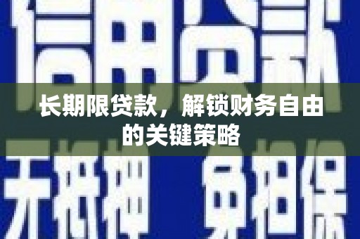 同安长期限贷款，解锁财务自由的关键策略