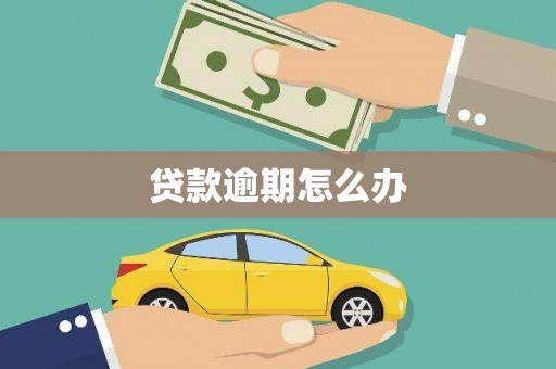 同安贷款逾期怎么办