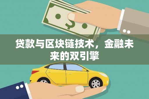 同安贷款与区块链技术，金融未来的双引擎