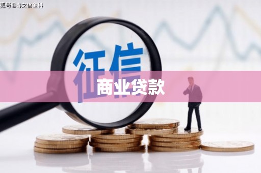 同安商业贷款