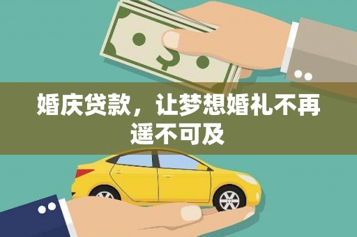 同安婚庆贷款，让梦想婚礼不再遥不可及