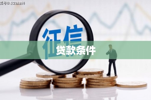 同安贷款条件