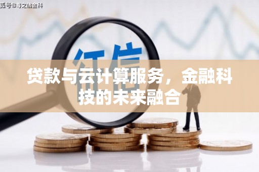 同安贷款与云计算服务，金融科技的未来融合