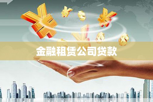 同安金融租赁公司贷款