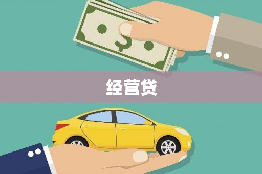 同安经营贷