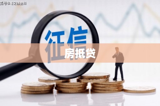 同安房抵贷